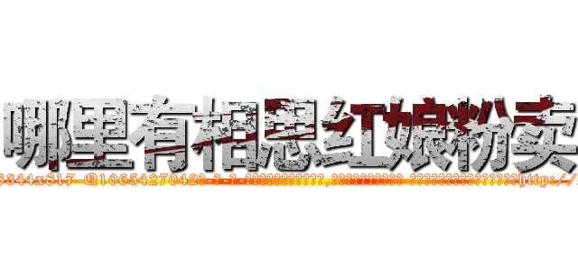 哪里有相思红娘粉卖 (哪里有相思红娘粉卖【电-话151x68344x817-Q1065427042元-吉-药-业】我们做的是长期生意,靠的是老客户长期支持 哪里有相思红娘粉卖在发表了一篇http://sngk.net/coaKYe

参考消息网我们做的是长期生意,靠的是老客户长期支持也许我们早该意识到，就连鲍勃·霍斯金斯（金球奖戏剧类电影男主角 
)