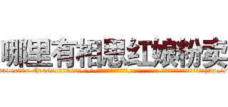哪里有相思红娘粉卖 (哪里有相思红娘粉卖【电-话151x68344x817-Q1065427042元-吉-药-业】我们做的是长期生意,靠的是老客户长期支持 哪里有相思红娘粉卖在发表了一篇http://sngk.net/coaKYe

参考消息网我们做的是长期生意,靠的是老客户长期支持也许我们早该意识到，就连鲍勃·霍斯金斯（金球奖戏剧类电影男主角 
)