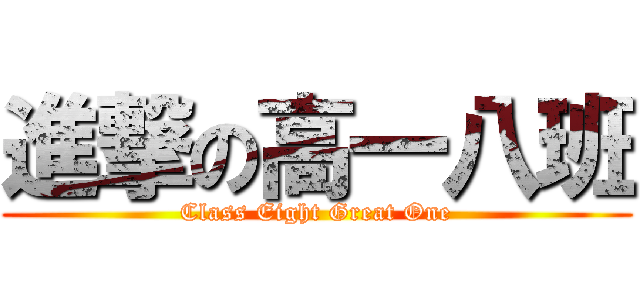 進撃の高一八班 (Class Eight Great One)