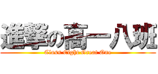 進撃の高一八班 (Class Eight Great One)