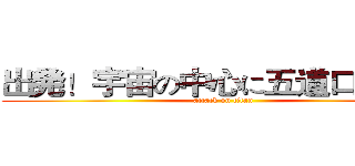 出発！宇宙の中心に五道口近隣！ (attack on titan)
