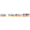 出発！宇宙の中心に五道口近隣！ (attack on titan)