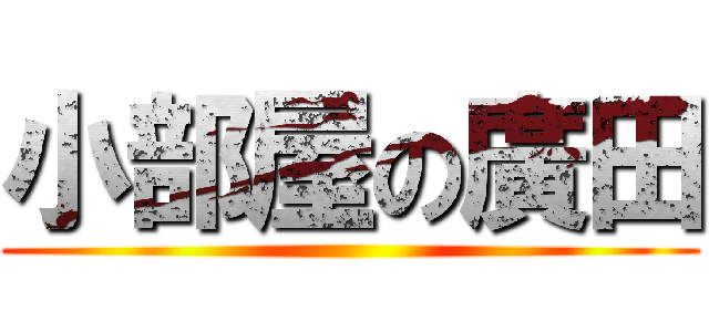 小部屋の廣田 ()