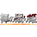 褌の眠り姫 (come on oyashirazu)