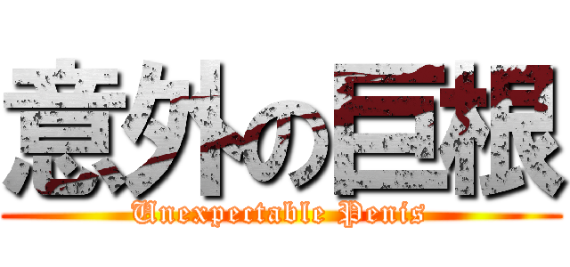 意外の巨根 (Unexpectable Penis)