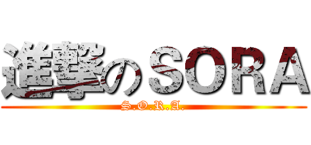 進撃のＳＯＲＡ (S.O.R.A.)