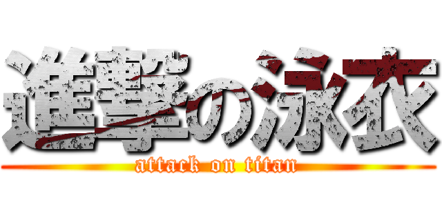 進撃の泳衣 (attack on titan)