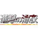 進撃の泳衣 (attack on titan)