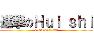 進撃のＨｕｉ ｓｈｉ (attack on titian)