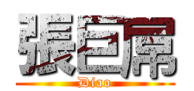 張巨屌 (Diao)