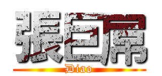 張巨屌 (Diao)