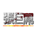 張巨屌 (Diao)