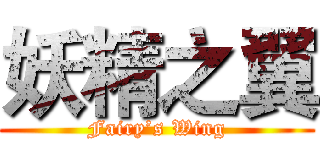 妖精之翼 (Fairy’s Wing)