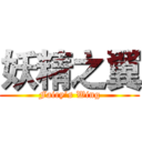 妖精之翼 (Fairy’s Wing)