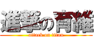 進撃の育維 (attack on titan)