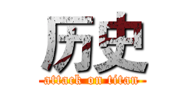 历史 (attack on titan)