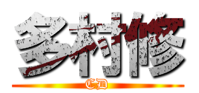 多村修 (CD)