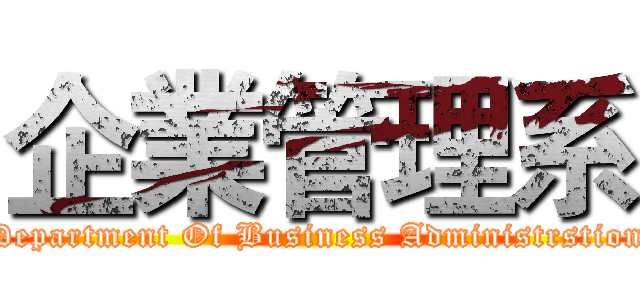 企業管理系 (Department Of Business Administrstion)