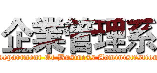企業管理系 (Department Of Business Administrstion)