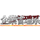 企業管理系 (Department Of Business Administrstion)