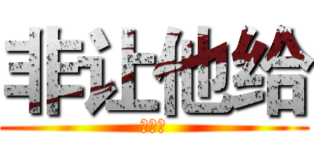 非让他给 (风格和)