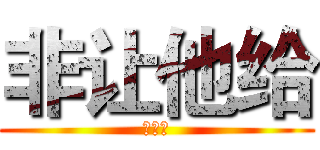 非让他给 (风格和)