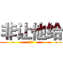 非让他给 (风格和)