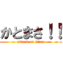 かとまさ！！ (attack on titan)