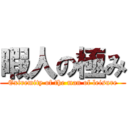 暇人の極み (Extremity of the man of leisure)