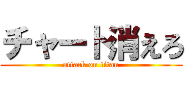 チャート消えろ (attack on titan)