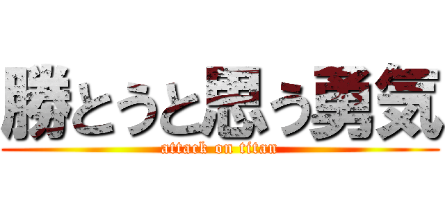 勝とうと思う勇気 (attack on titan)