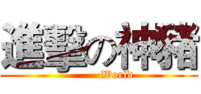 進擊の神豬 (PIG                            World                         )