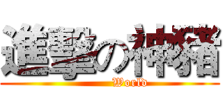 進擊の神豬 (PIG                            World                         )