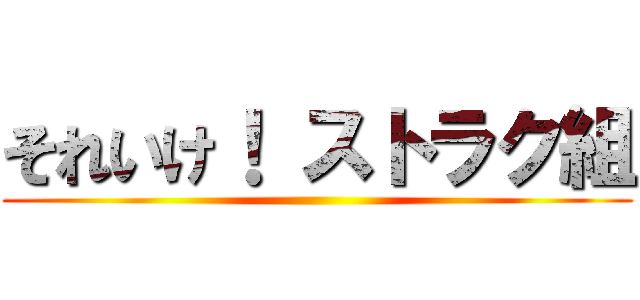 それいけ！ ストラク組 ()