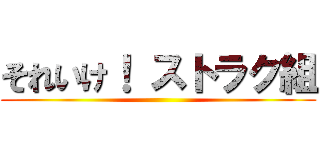 それいけ！ ストラク組 ()