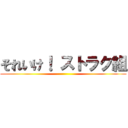 それいけ！ ストラク組 ()