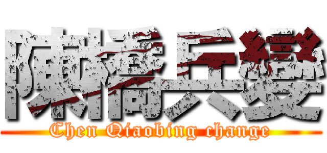 陳橋兵變 (Chen Qiaobing change)