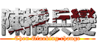 陳橋兵變 (Chen Qiaobing change)