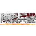 陳橋兵變 (Chen Qiaobing change)
