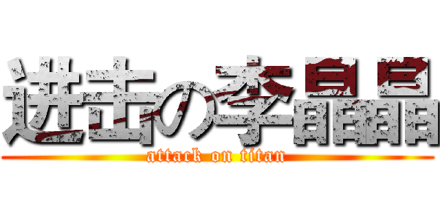 进击の李晶晶 (attack on titan)