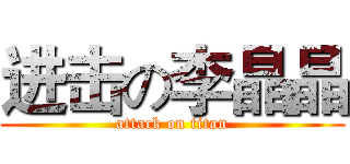 进击の李晶晶 (attack on titan)
