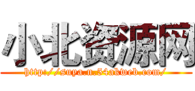 小北资源网 (http://suya.n.54akweb.com/)