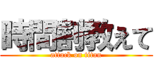 時間割教えて (attack on titan)