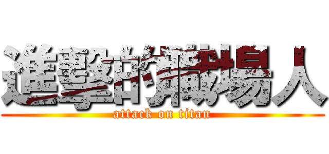 進擊的職場人 (attack on titan)