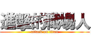 進擊的職場人 (attack on titan)