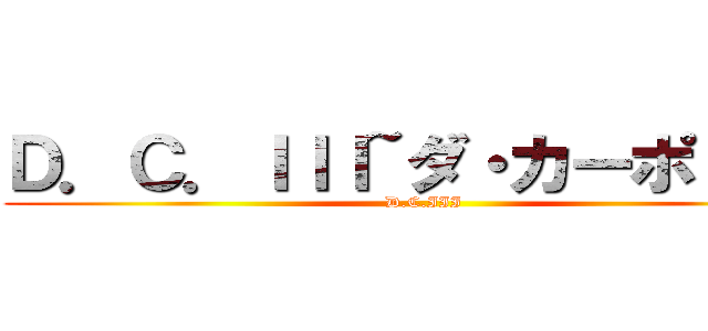 Ｄ．Ｃ．ＩＩＩ~ダ・カーポＩＩＩ~ (D.C.III)