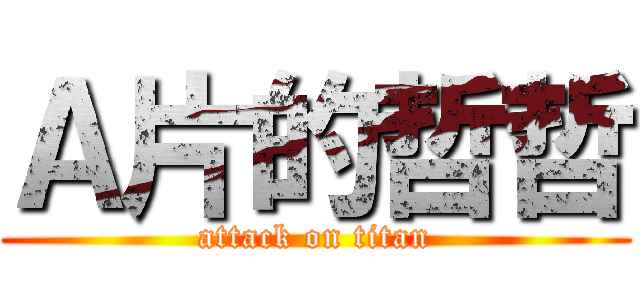 Ａ片的哲哲 (attack on titan)