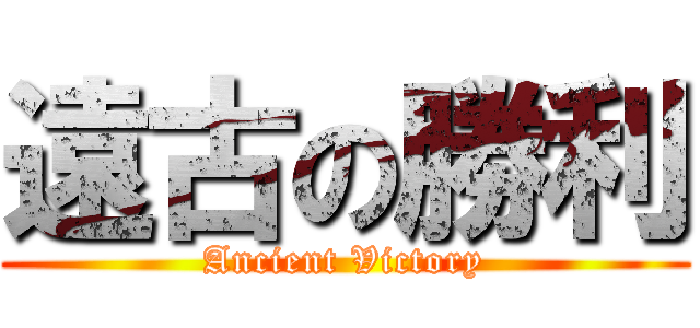 遠古の勝利 (Ancient Victory)