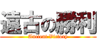 遠古の勝利 (Ancient Victory)