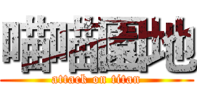 喵喵園地 (attack on titan)